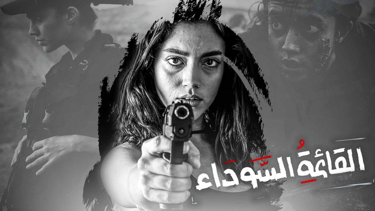 مسلسل القائمة السوداء الحلقة 4 الرابعة اونلاين
