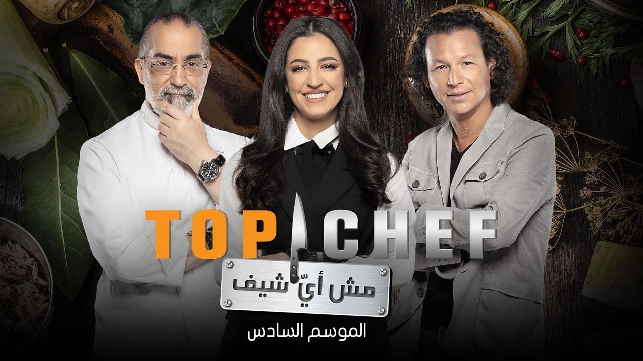 برنامج توب شيف Top Chef الموسم 6 الحلقة 3 الثالثة اونلاين