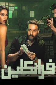مسلسل فرانكلين الحلقة 3 الثالثة اونلاين