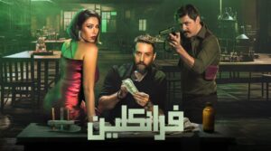 مسلسل فرانكلين الحلقة 6 السادسة والاخيرة اونلاين