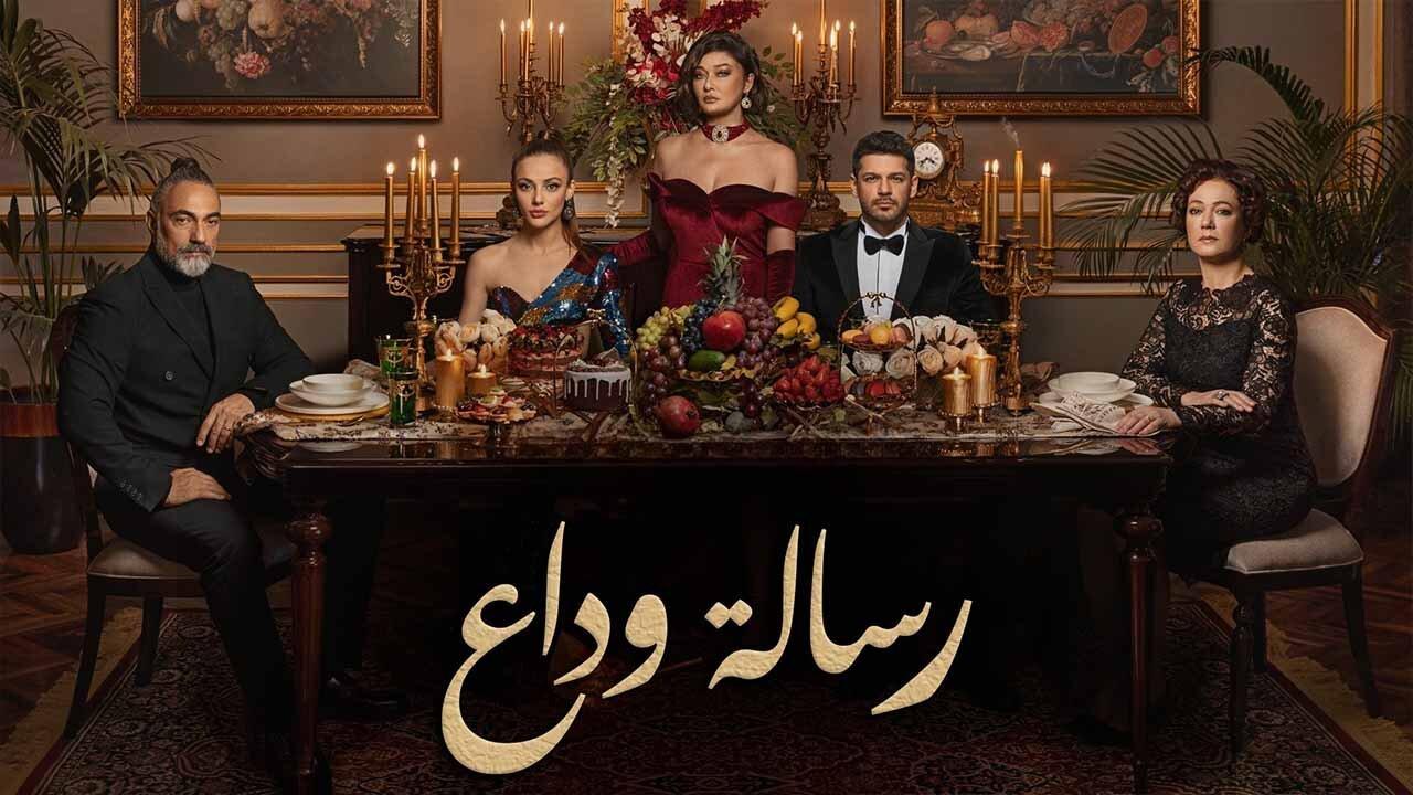 مسلسل رسالة وداع الحلقة 2 الثانية مدبلجة اونلاين