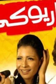 مشاهدة فيلم كاريوكي 2008 كامل HD اونلاين