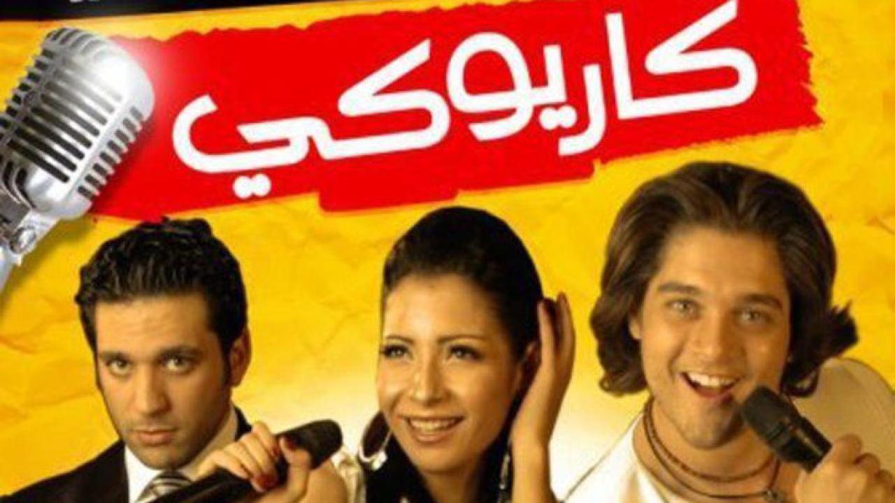 مشاهدة فيلم كاريوكي 2008 كامل HD اونلاين