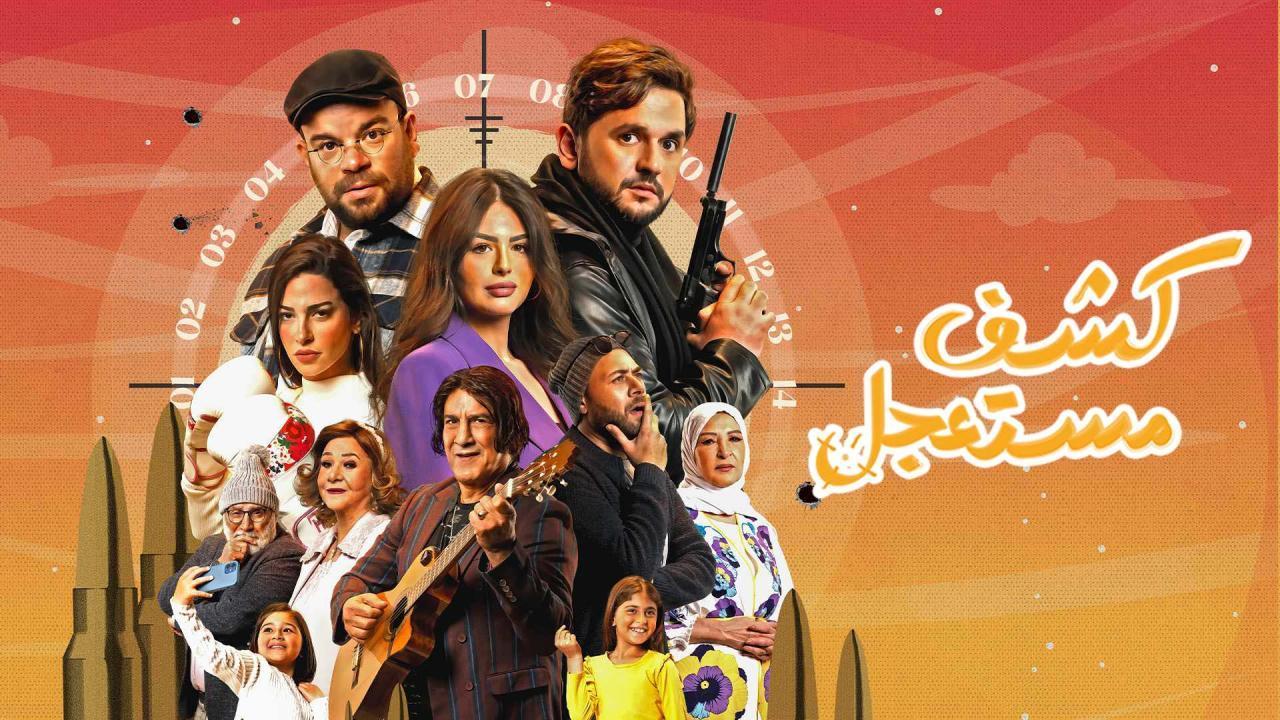 مسلسل كشف مستعجل الحلقة 12 الثانية عشر اونلاين