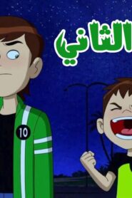 كرتون بن تن الموسم الثاني الحلقة 10 العاشرة مدبلجة اونلاين