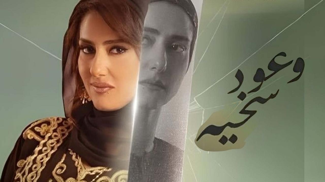 مسلسل وعود سخية الحلقة 8 الثامنة اونلاين
