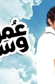 مشاهدة فيلم عمر وسلوى 2014 كامل HD اونلاين