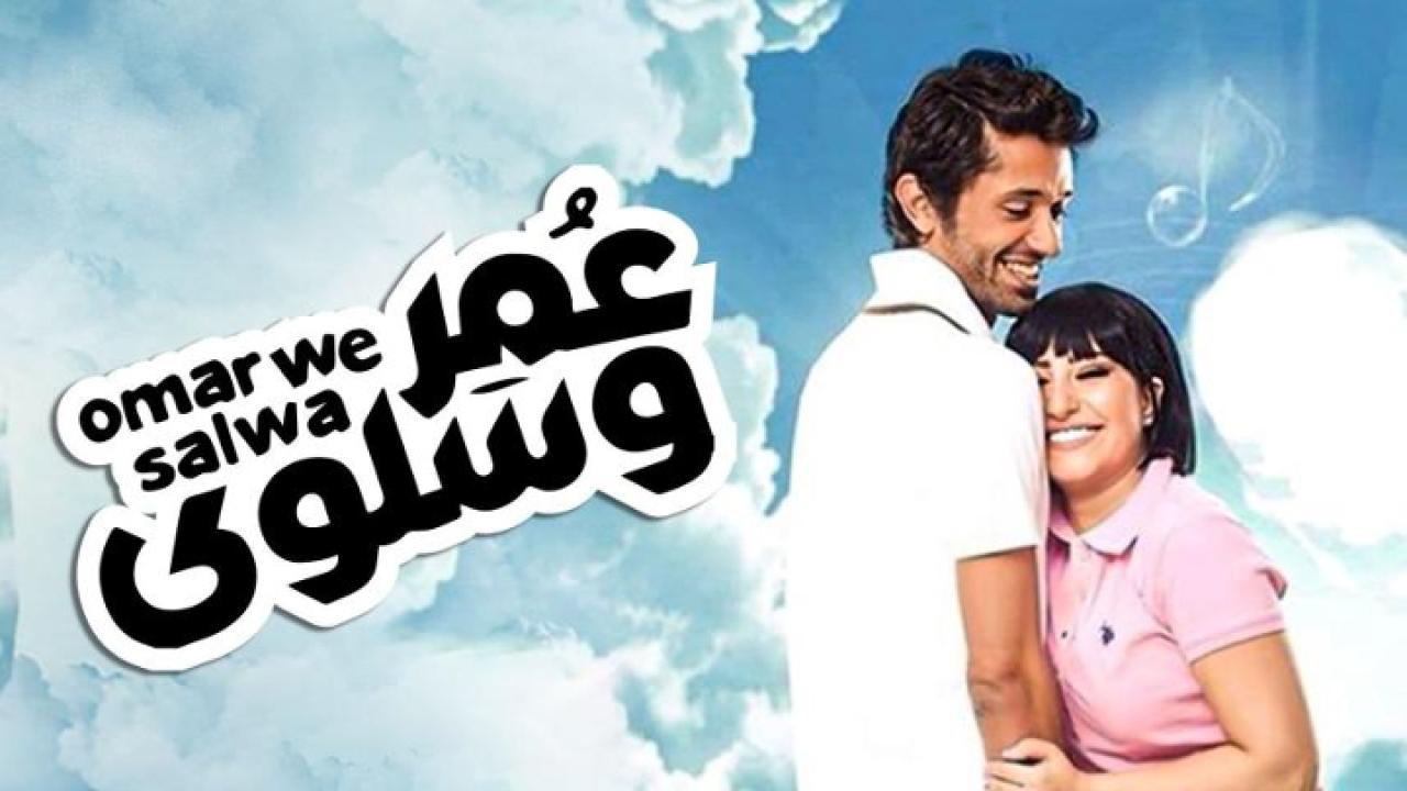 مشاهدة فيلم عمر وسلوى 2014 كامل HD اونلاين