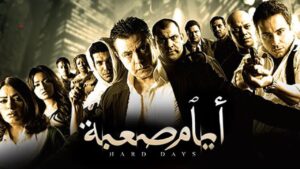 مشاهدة فيلم أيام صعبة 2009 كامل HD اونلاين