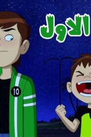 كرتون بن تن الموسم الاول الحلقة 10 العاشرة مدبلجة اونلاين