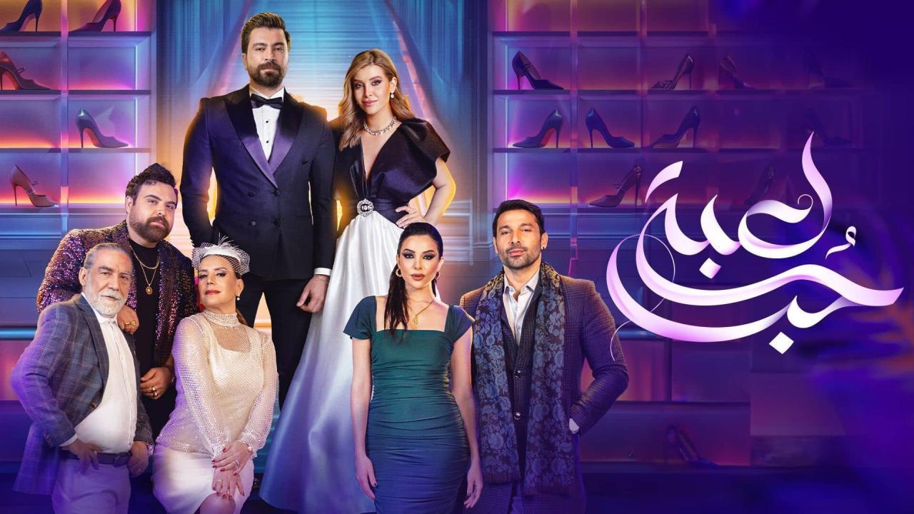 مسلسل لعبة حب الحلقة 32 الثانية والثلاثون اونلاين