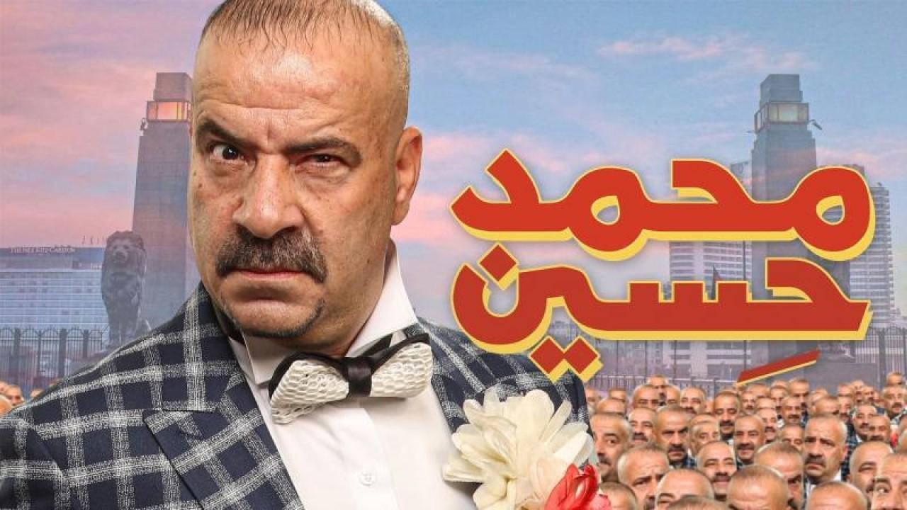 مشاهدة فيلم محمد حسين 2019 كامل بجودة HD اونلاين