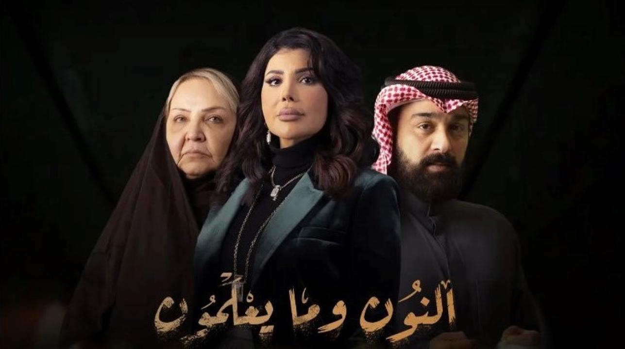 مسلسل النون وما يعلمون الحلقة 2 الثانية اونلاين