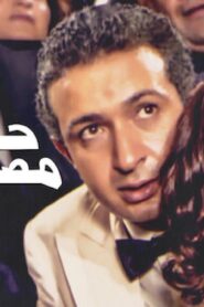 مشاهدة فيلم حدوتة مصرية 1982 كامل HD اونلاين