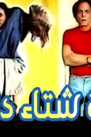 مشاهدة فيلم ليلة شتاء دافئة 1981 كامل HD اونلاين