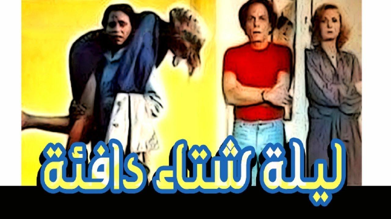 مشاهدة فيلم ليلة شتاء دافئة 1981 كامل HD اونلاين