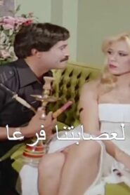 مشاهدة فيلم ليس لعصابتنا فرعا اخر 1990 كامل HD اونلاين