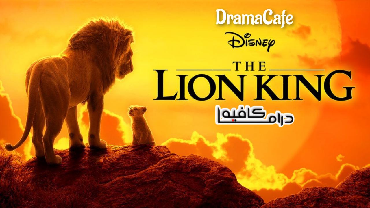 فيلم The Lion King 2019 مترجم كامل HD اونلاين
