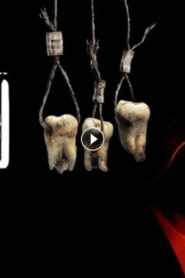 فيلم SAW III 2006 مترجم كامل HD اونلاين