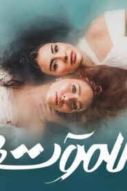 مسلسل للموت 3 الحلقة 20 العشرون اونلاين