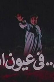 مشاهدة فيلم رجل في عيون امرأة 1987 كامل HD اونلاين