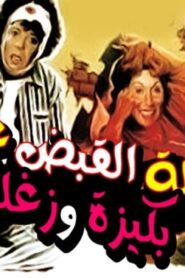 مشاهدة فيلم ليلة القبض على بكيزة وزغلول 1988 كامل HD اونلاين