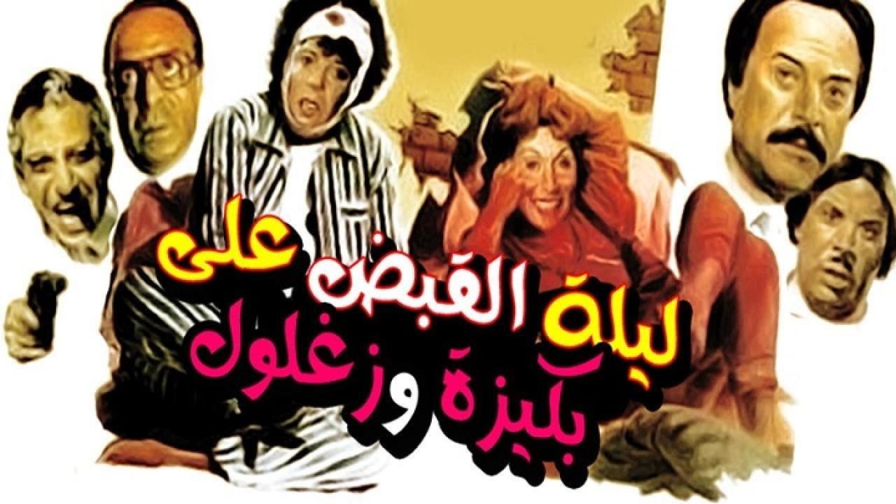 مشاهدة فيلم ليلة القبض على بكيزة وزغلول 1988 كامل HD اونلاين