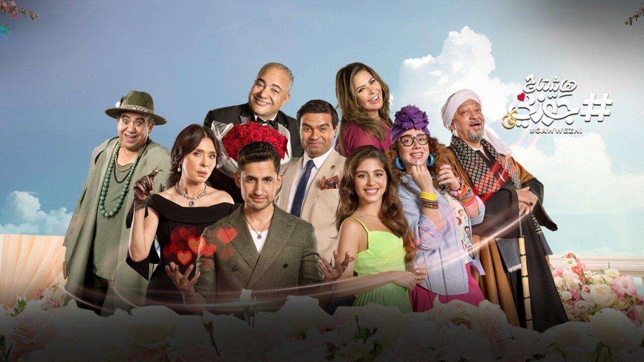 مشاهدة فيلم هاشتاج جوزني 2022 كامل HD اونلاين