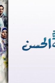 مشاهدة فيلم الماء والخضرة والوجه الحسن 2016 كامل HD اونلاين