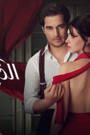 مسلسل الخياط الحلقة 1 الاولي مدبلجة اونلاين