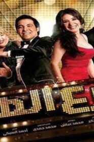 مشاهدة فيلم شارع الهرم 2011 كامل HD اونلاين