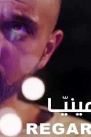 مشاهدة فيلم في عينيا 2018 كامل HD اونلاين