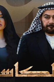 مسلسل الكاسر الحلقة 1 الاولي اونلاين