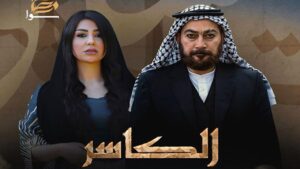 مسلسل الكاسر الحلقة 1 الاولي اونلاين