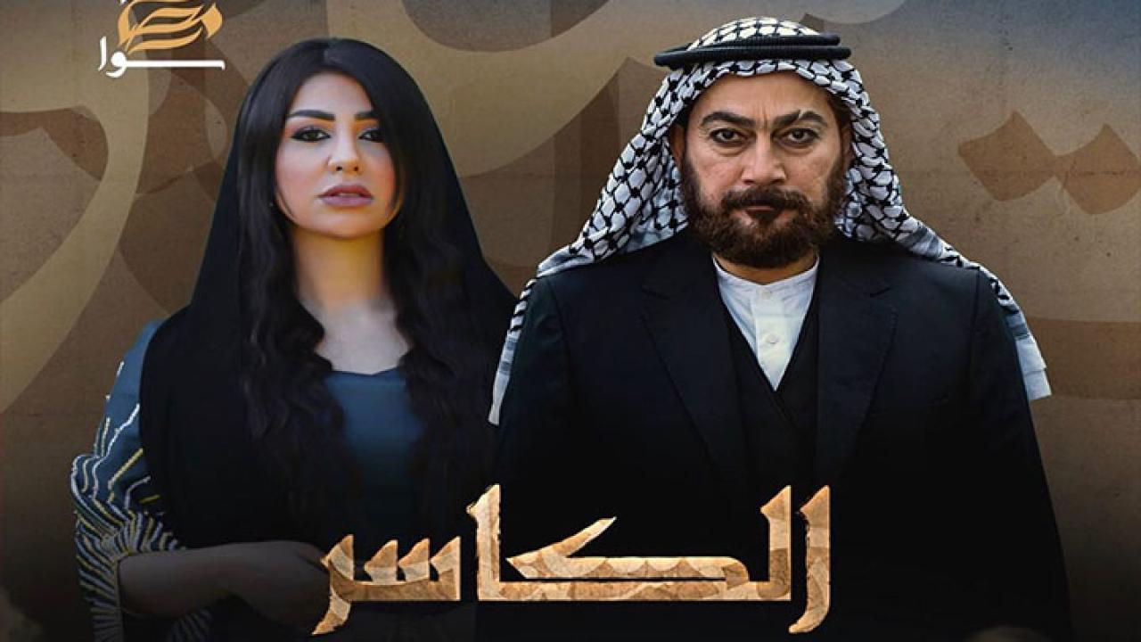 مسلسل الكاسر الحلقة 2 الثانية اونلاين