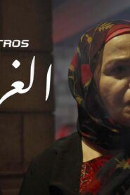 مشاهدة فيلم الغرنوق 2021 كامل HD اونلاين