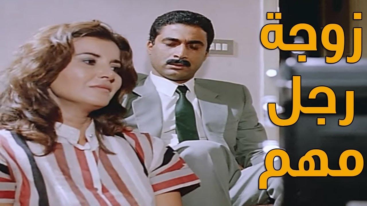 مشاهدة فيلم زوجة رجل مهم 1988 كامل HD اونلاين