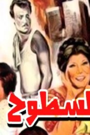 مشاهدة فيلم السطوح 1984 كامل HD اونلاين