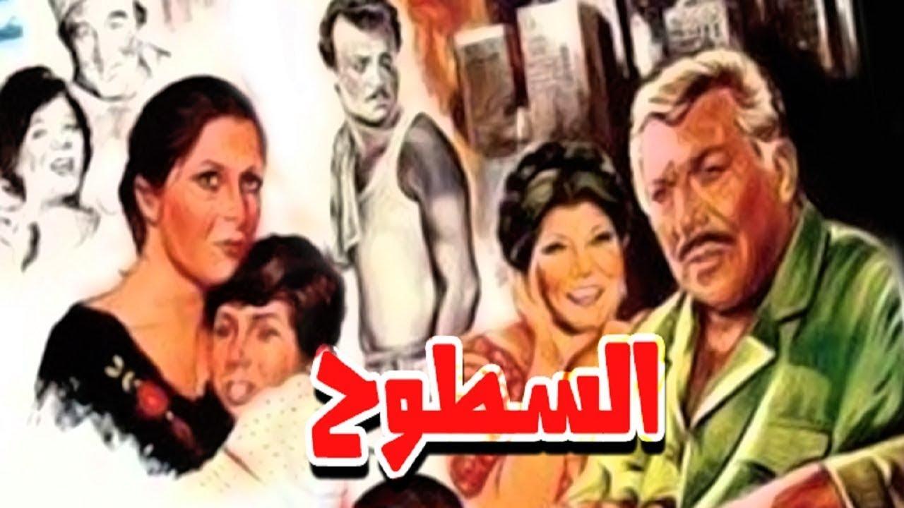 مشاهدة فيلم السطوح 1984 كامل HD اونلاين