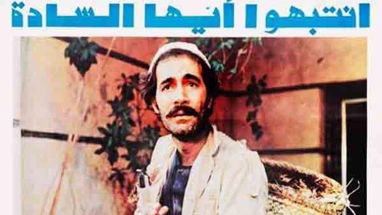 مشاهدة فيلم أنتبهو ايها السادة 1980 كامل HD اونلاين