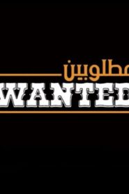 مشاهدة فيلم مطلوبين 2019 كامل HD اونلاين