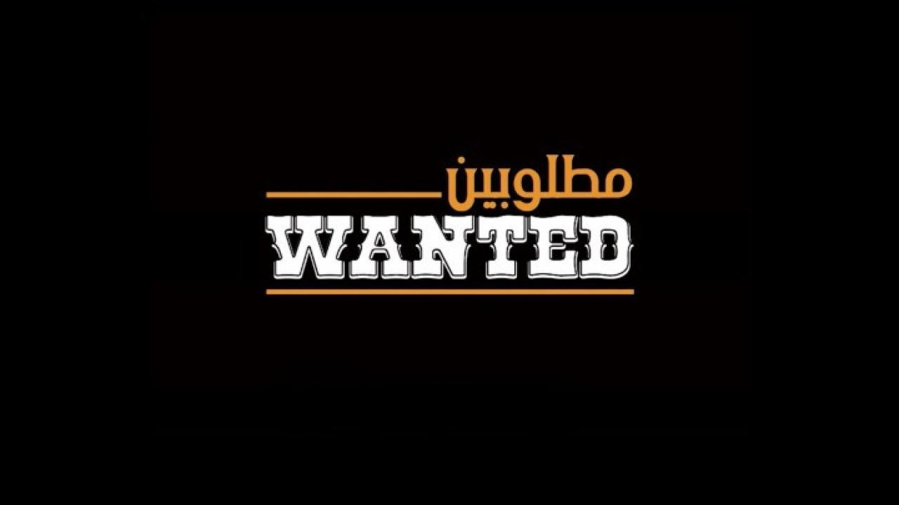 مشاهدة فيلم مطلوبين 2019 كامل HD اونلاين