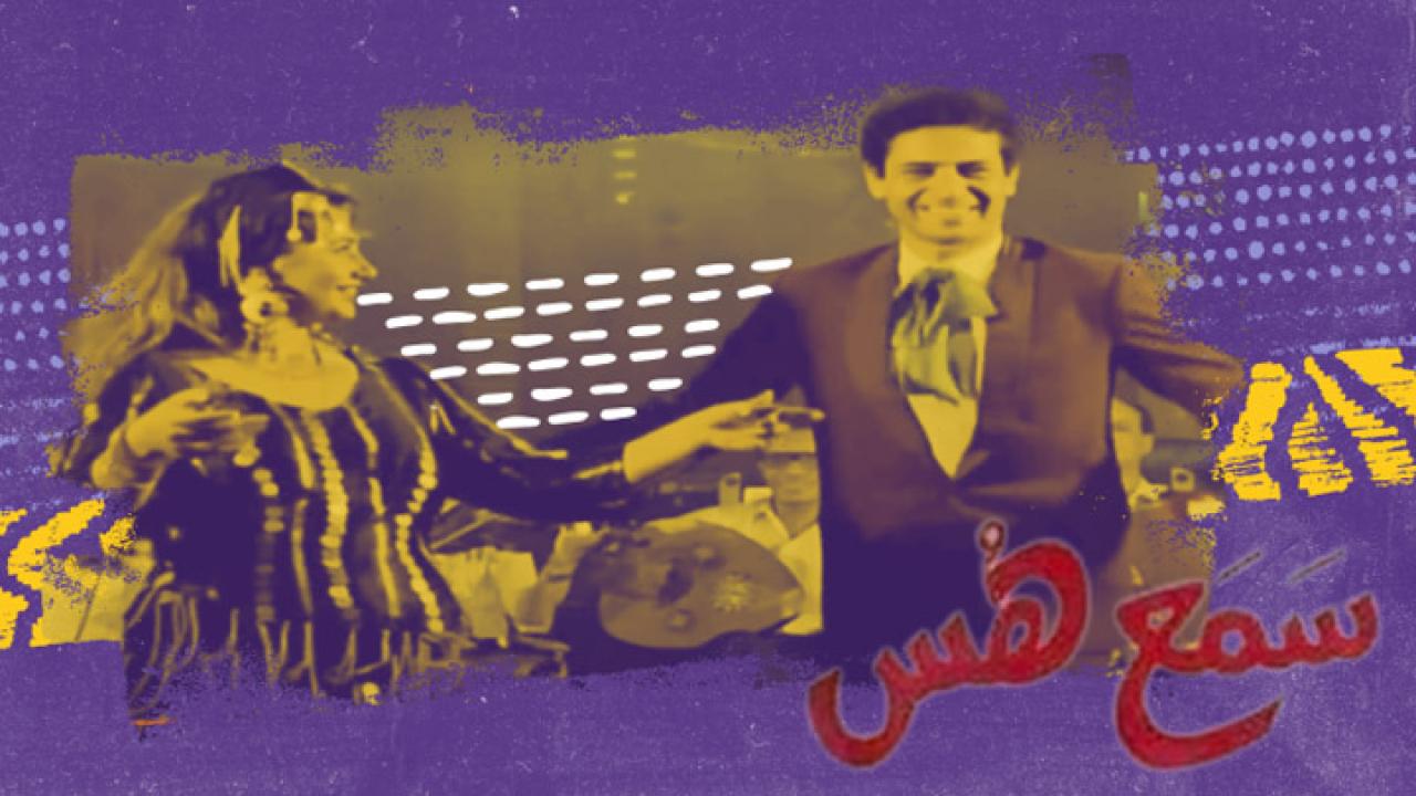 مشاهدة فيلم سمع هس 1991 كامل بجودة HD اونلاين