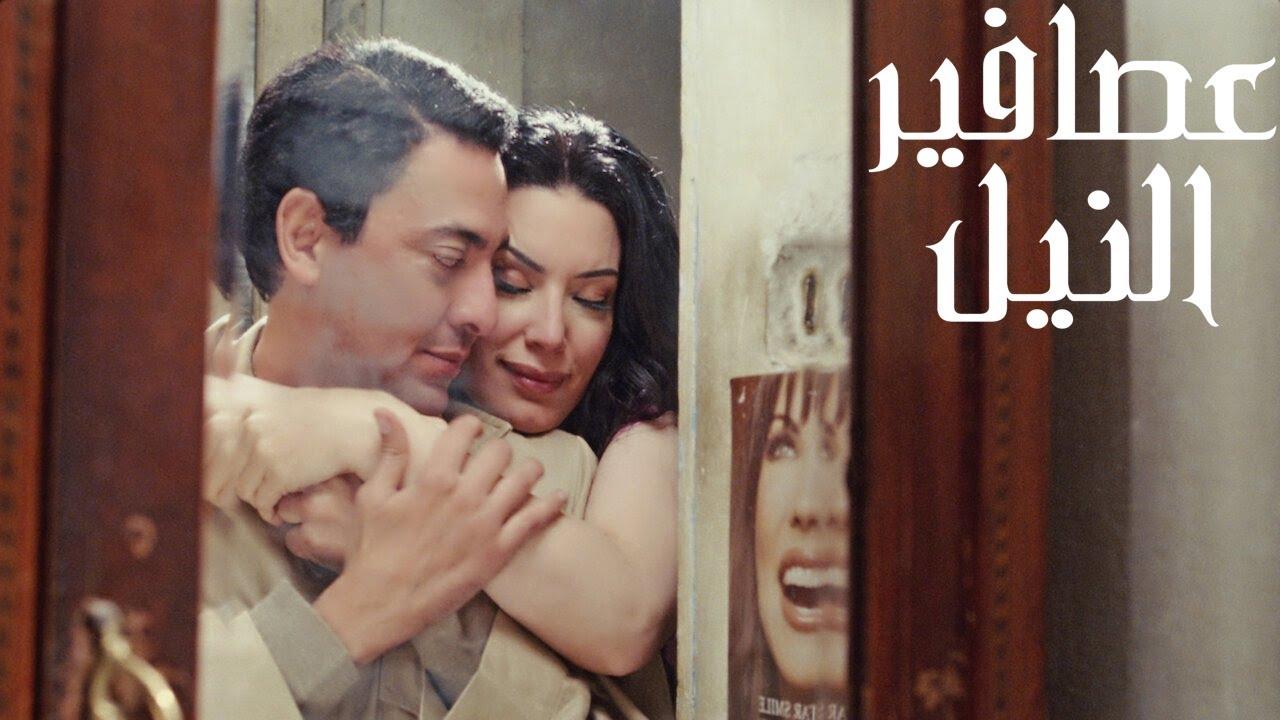 مشاهدة فيلم عصافير النيل 2010 كامل HD اونلاين