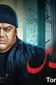 مشاهدة فيلم تراب الماس 2018 كامل HD اونلاين
