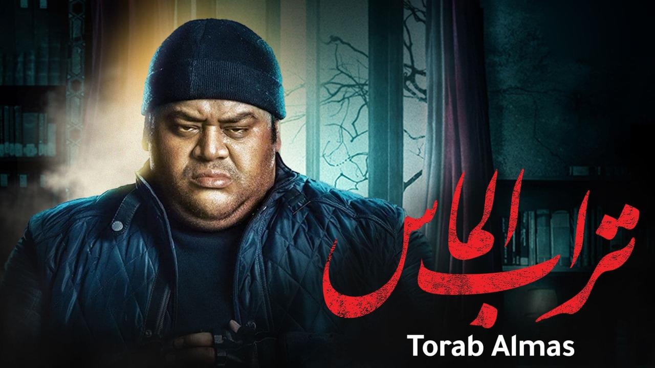 مشاهدة فيلم تراب الماس 2018 كامل HD اونلاين