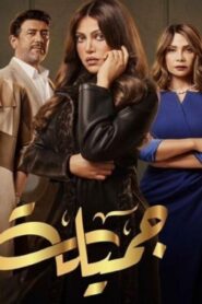 مسلسل جميلة الحلقة 5 الخامسة اونلاين