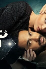 مسلسل أزمة منتصف العمر الحلقة 4 الرابعة اونلاين