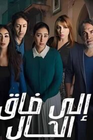 مسلسل الى ضاق الحال الحلقة 5 الخامسة اونلاين