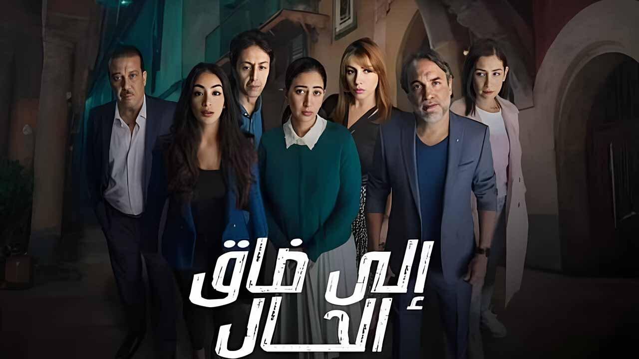 مسلسل الى ضاق الحال الحلقة 6 السادسة اونلاين